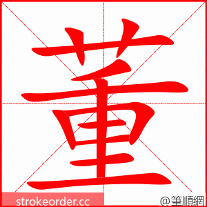 董 的笔顺动画顺序