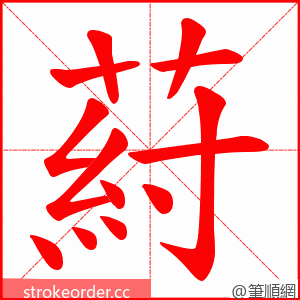 葤 的笔顺动画顺序