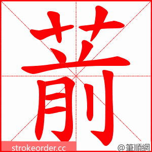 葥 的笔顺动画顺序