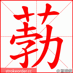 葧 的笔顺动画顺序