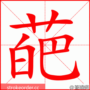 葩 的笔顺动画顺序