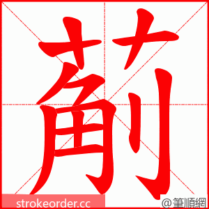 葪 的笔顺动画顺序