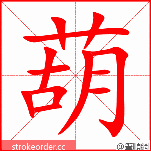 葫 的笔顺动画顺序