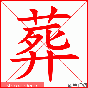 葬 的笔顺动画顺序