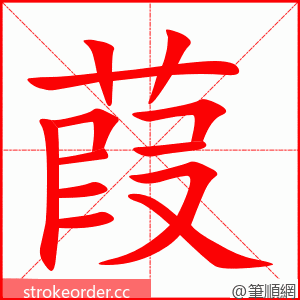 葭 的笔顺动画顺序