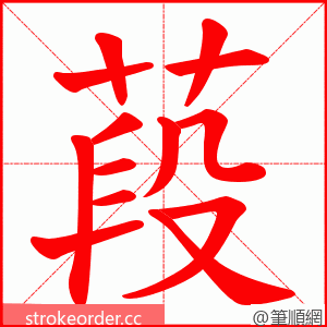 葮 的笔顺动画顺序