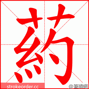 葯 的笔顺动画顺序