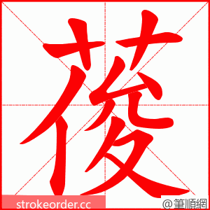 葰 的笔顺动画顺序