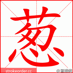葱 的笔顺动画顺序