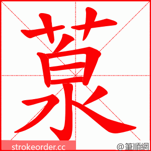 葲 的笔顺动画顺序