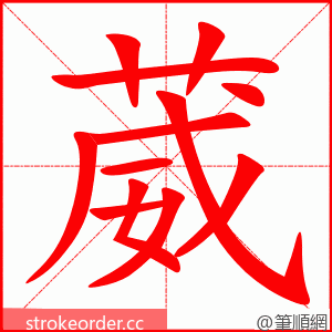 葳 的笔顺动画顺序