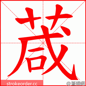 葴 的笔顺动画顺序