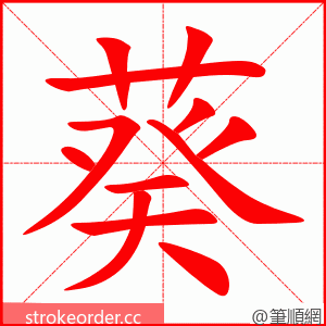 葵 的笔顺动画顺序