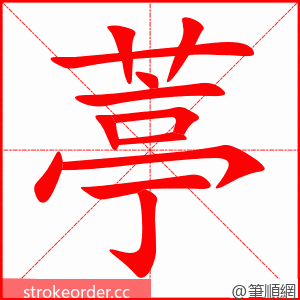 葶 的笔顺动画顺序
