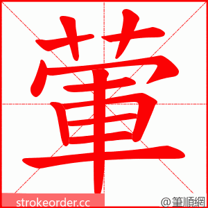 葷 的笔顺动画顺序