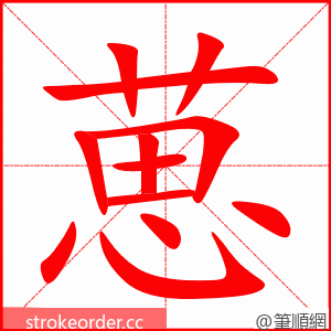 葸 的笔顺动画顺序