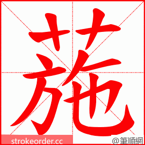 葹 的笔顺动画顺序