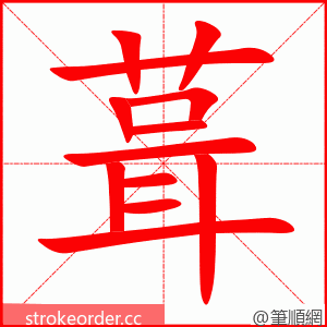 葺 的笔顺动画顺序