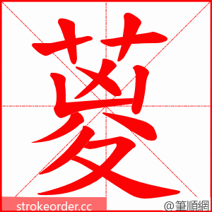 葼 的笔顺动画顺序