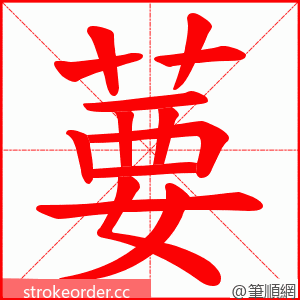 葽 的笔顺动画顺序