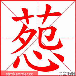 葾 的笔顺动画顺序