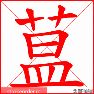 蒀 的笔顺动画顺序