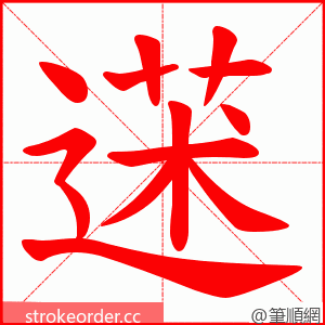 蒁 的笔顺动画顺序