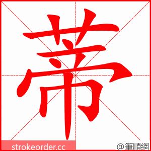 蒂 的笔顺动画顺序