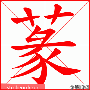 蒃 的笔顺动画顺序