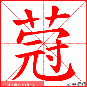 蒄 的笔顺动画顺序