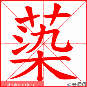 蒅 的笔顺动画顺序