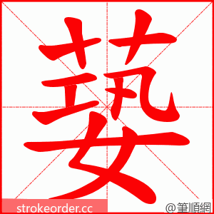 蒆 的笔顺动画顺序