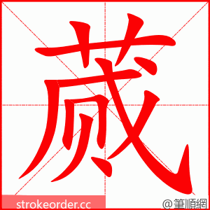 蒇 的笔顺动画顺序