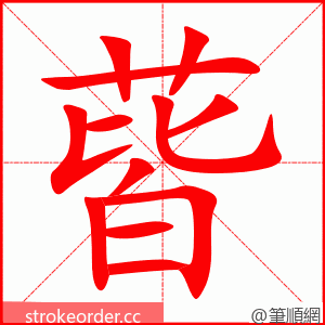 蒈 的笔顺动画顺序