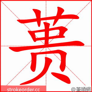 蒉 的笔顺动画顺序