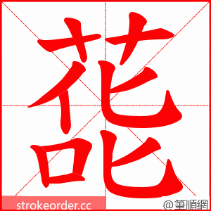 蒊 的笔顺动画顺序