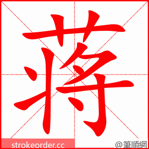 蒋 的笔顺动画顺序