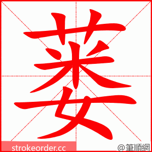 蒌 的笔顺动画顺序