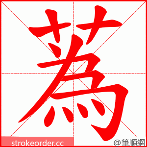蒍 的笔顺动画顺序