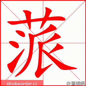 蒎 的笔顺动画顺序