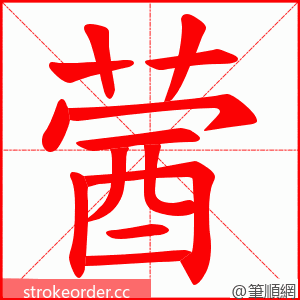 蒏 的笔顺动画顺序