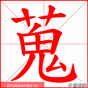 蒐 的笔顺动画顺序