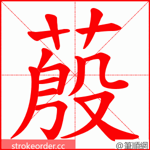 蒑 的笔顺动画顺序