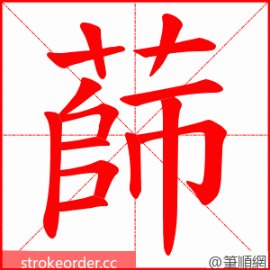 蒒 的笔顺动画顺序