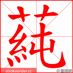 蒓 的笔顺动画顺序