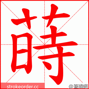 蒔 的笔顺动画顺序