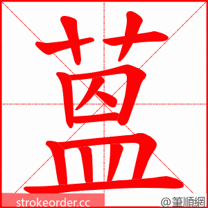 蒕 的笔顺动画顺序
