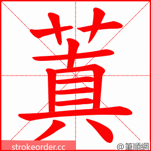 蒖 的笔顺动画顺序