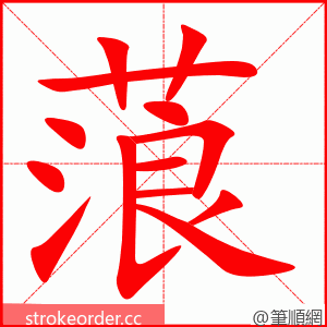 蒗 的笔顺动画顺序