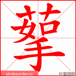 蒘 的笔顺动画顺序